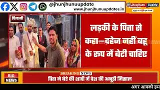 #झुंझुनूं : दूल्हे के बाप ने लौटाई महंगी गाड़ी और 5.51 लाख रूपए, कहा-नहीं चाहिए...
