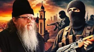 Терроризм и Православие. Как Мы Сражаемся за Веру