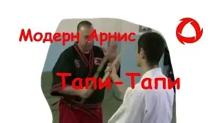 Модерн Арнис - тапи-тапи