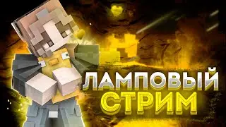 [СТРИМ] Выживание в Майнкрафте с Подписчиками! Хардкор выживание 1.20.1 (УРА, СТРИМ С МОЕГО ЛИЦА)
