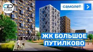 Приемка квартиры в ЖК «Большое Путилково» застройщик Самолет