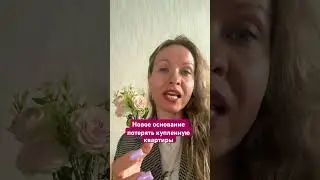 Новое основание утери купленной квартиры #риелтор#новостинедвижимости#инвестиции#финансы#юрист#новое