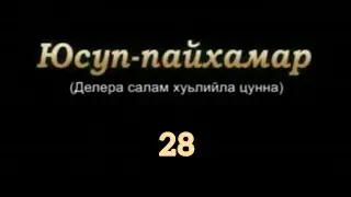 Юсуп-Пайхамар (а.с) 28-г1а дакъа