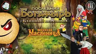 Последний Богатырь  Блинный переполох