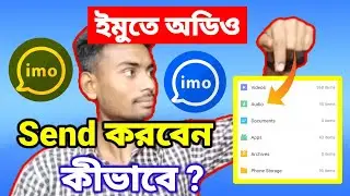 How to Send Audio Music iom to Friends।। ইমুতে অডিও সেন্ড করুন | shofiq tech