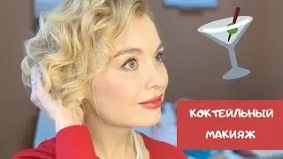 Festive cocktail makeup