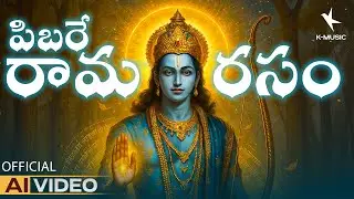 Pibare Rama Rasam | A Soulful Bhakti Geetham Dedicated To Sri Rama | Vocals RP Patnaik |