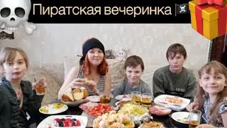 ДР у сестренки Пиратская вечеринка Пробую себя в роли аниматора 🌚🤔🤪