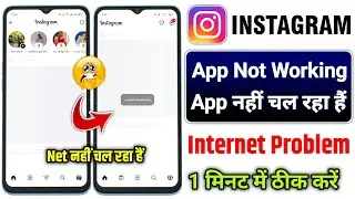 Instagram App Not Working 2026 | net is not working on instagram today | instagram nahi chal raha aj
