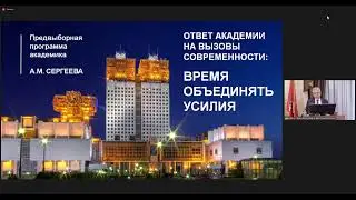 Заседание бюро Отделения медицинских наук РАН с участием президента РАН Александра Сергеева