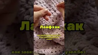 Лайфхак по завязыванию крепких узлов. Очень легко!
