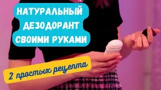 Натуральный дезодорант своими руками в домашних условиях. 2 рецепта на выбор