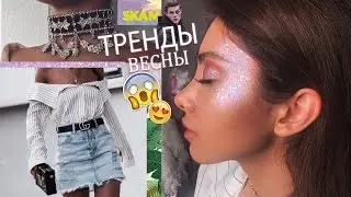 ВСЕ ТРЕНДЫ ВЕСНЫ 2017:Стиль,Макияж,Приложения,Сериалы и Другое!  