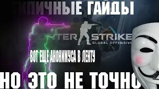 как выглядят типичные гайды по CS GO в 2к