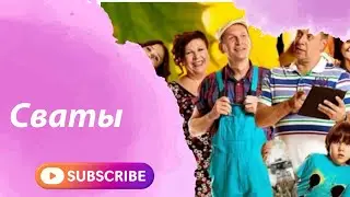Сваты//Ностальгия