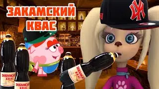 ФИТ БАРБОСКИНЫХ И СМЕШАРИКОВ, КОТОРЫЕ ЗАЧИТАЛИ ПРО ЗАКАМСКИЙ КВАС!