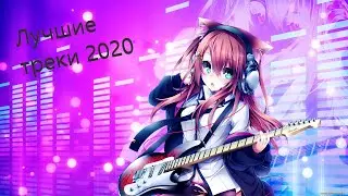 Лучшие треки 2020 (Vega Craft ♥)
