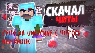 ГРИФ С ЧИТАМИ НА СЕРВЕРЕ | UnexMine | СЛИВ КФГ NeverHook