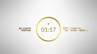 Таймер // Клиенты на всю жизнь