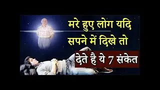 जब भी कोई परिजन - पितृ  सपने में आता है,  तो इंसान की ज़िन्दगी में देता है ये सन्देश