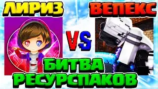 ЛИРИЗ против ВЕПЕКСА - БИТВА ПВП РЕСУРС ПАКОВ | СКАЧАТЬ РП - Ресурс пак Liryz | Vepex текстур пак