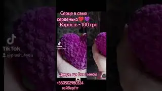 🫶🏻💜 #tiktokvideo #toys #іграшки #diy #crochet #crochettoys #instagram #tiktok #crochettoy #амігурумі