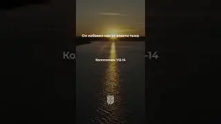 Колоссянам 1:12-14 в современном переводе #библия #biblevision
