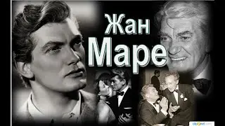 Жан Маре:«Но был счастлив только с мужчинами...»