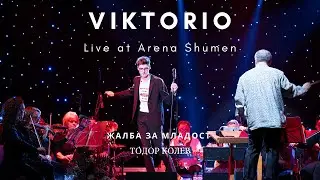 Viktorio - Live at Arena Shumen 2019 - Жалба За Младост - Тодор Колев