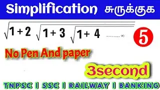 Simplification tricks in tamil | Simplification tricks shortcut | part 5 | TNPSC | SSC | RAILWAY |