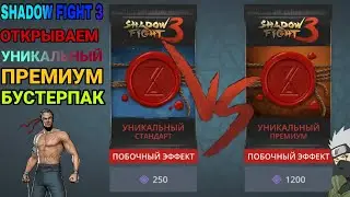 Shadow Fight 3  ОТКРЫВАЕМ УНИКАЛЬНЫЙ  ПРЕМИУМ БУСТЕРПАК И МНОГО СУНДУКОВ