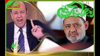 الفيديو الاصلى لتطاول عمرو أديب على شيخ الأزهر