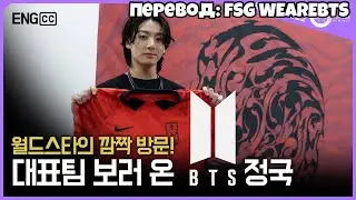 [RUS SUB] [РУС СУБ] '월드스타' 방탄소년단(BTS) 정국, 대표팀 깜짝 방문!