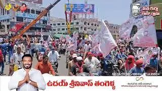 విజయానికి మొదటి అడుగుగా వేలాదిమంది జనసమూహంతో తంగెళ్ళ ఉదయ్ శ్రీనివాస్.