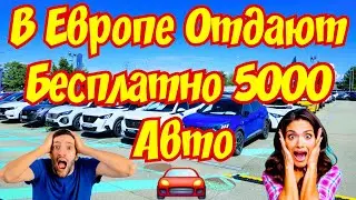 СРОЧНО !!! В Европе ОТДАЮТ БЕСПЛАТНО 5000 АВТОМОБИЛЕЙ !!! 🚘💲💰