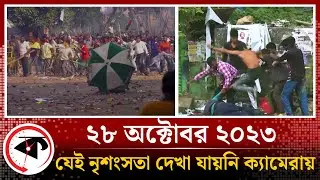 ২৮ অক্টোবর ২০২৩ , সেদিন যা ঘটেছিল | 28 october bnp somabesh | Kalbela News