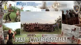ВПЦ "Вымпел-Байкал". "Мы - спортсмены!"