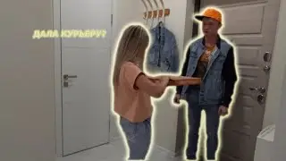 КУРЬЕР СОБЛАЗНИЛ ДЕВУШКУ?🥵