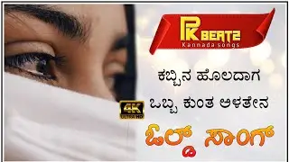ಕಬ್ಬಿನ ಹೊಲದಾಗ ಒಬ್ಬ ಕುಂತ ಅಳುತೇನ | Kabbina holadaga obba kunta alatana