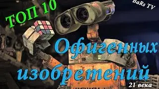 ТОП 10 Офигенных изобретений 21 века