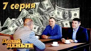 Реалити шоу «Делай Деньги» | 7 серия
