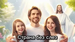 ХРИСТИАНСКИЕ АУДИО РАССКАЗЫ ДЛЯ ДЕТЕЙ «Страна без слез»