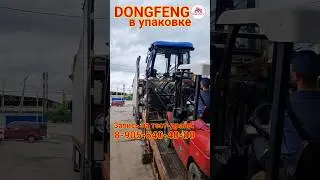 Отгрузка дилеру минитракторов DONGFENG DF-244G2 и DF-404G2 с кабинами и без кабин.