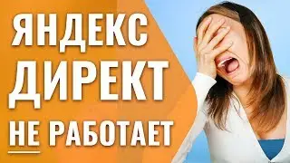 Яндекс Директ НЕ работает