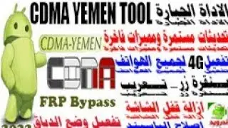 شرح كامل ومفصل للاداة CDMA YEMEN TOOL ومميزات وتحديثات لكل مبرمج مبتدا
