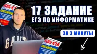 17 задание ЕГЭ по информатике | Александр Коршунов