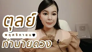 ทำนายดวง ราศีตุลย์ เดือนพฤศจิกายน 2567 By อ้อ อชิรญาณ์