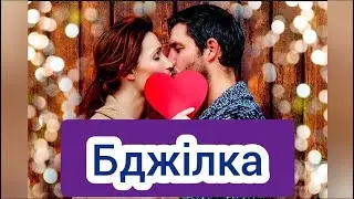 Коханому чоловікові БДЖІЛКА  💞💛💙  Вадим Тригуба  #вадимтигуба #піснякоханому