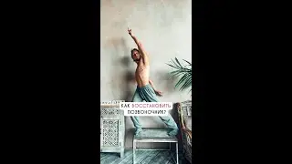 Как восстановить позвоночник?