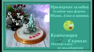 Новогодняя композиция в куполе. Мыловарение